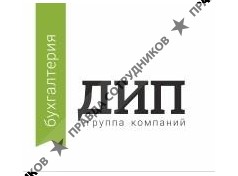 ДИП-Бухгалтерия 