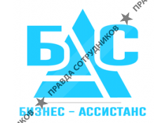 Бизнес-Ассистанс 