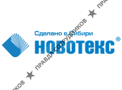 Новотекс 