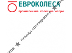Евроколеса 