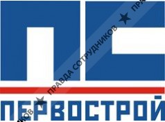 ПЕРВОСТРОЙ 