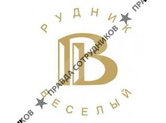 Рудник Веселый 