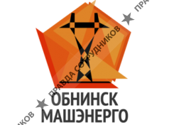 ОбнинскМашЭнерго 