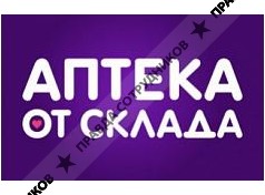 Аптека от склада 
