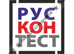 РусКонТест 