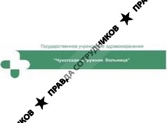 Анадырская районная больница, филиал ГУЗ ЧОБ 