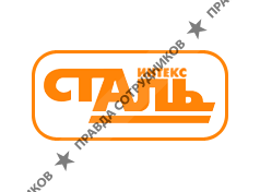 Стальинтекс 