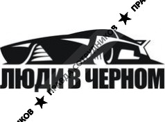 Тонировочный центр Люди в Черном 