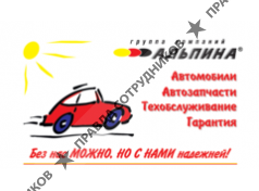 Альпина,группа компаний 