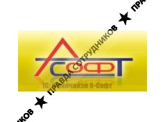 А-Софт 