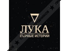 Сыроварня Лука