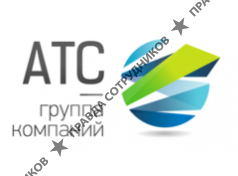АТС-Сервис 