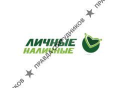 Личные Наличные 