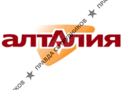 АЛТАЛИЯ 