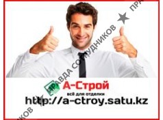 А-Строй 