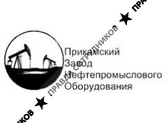 Прикамский Завод Нефтепромыслового Оборудования 