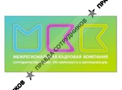 Межрегиональная кадровая компания 