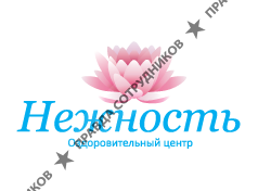 Оздоровительный центр Нежность 