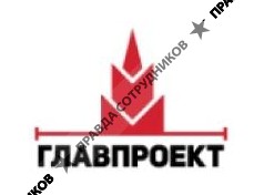 Главпроект 