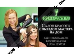 Cалон красоты Саши Расческиной 