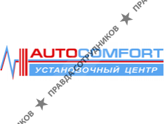 АВТОКОМФОРТ 