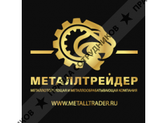 МЕТАЛЛТРЕЙДЕР 