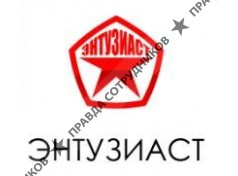 ЭНТУЗИАСТ 