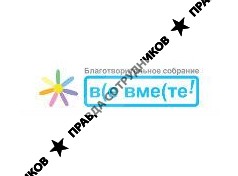 Благотворительное собрание Все вместе 