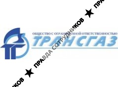 Трансгаз 