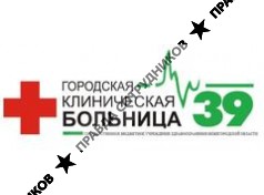 Городская клиническая больница №39, МЛПУ 