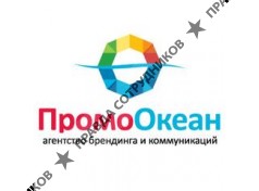агентство брендинга и рекламы Промоокеан 