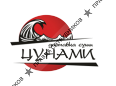 Цунами - доставка суши (Кучин А.А.) 