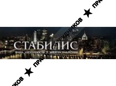 Стабилис 