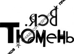 Вся Тюмень 