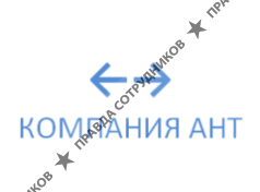 Компания АНТ 