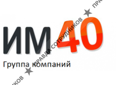Группа компаний ИМ40 