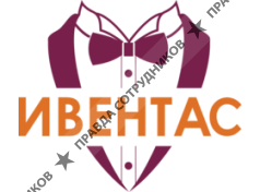 ИВЕНТАС 