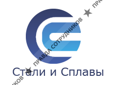 Стали и Сплавы 