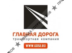 Главная Дорога 