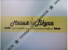 Магия вкуса 