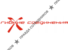 ПП Гибкие соединения 