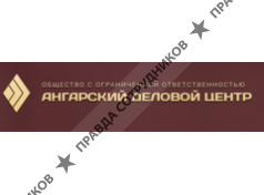 Ангарский Деловой Центр 