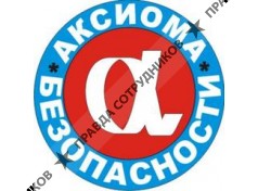 АКСИОМА БЕЗОПАСНОСТИ 