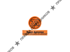 Темп Автотех 