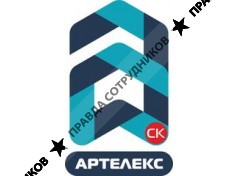 СК АРТЕЛЕКС 