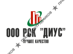 РСК ДИУС 