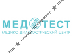 МЕДТЕСТ 