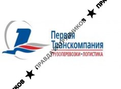 Первая Транскомпания 