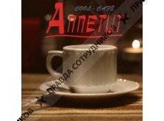 Кафе Аппетит 