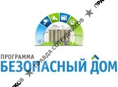 Некоммерческое Партнерство Обеспечения безопасности жилых домов Безопасный Дом 